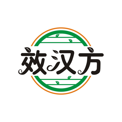 效汉方