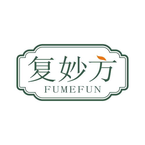 复妙方
FUMEFUN