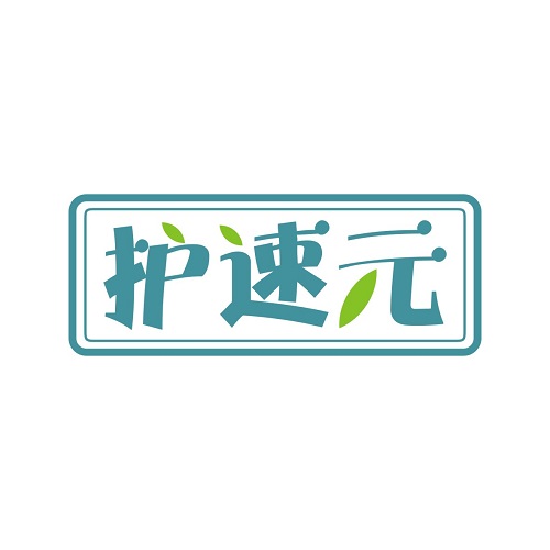 护速元