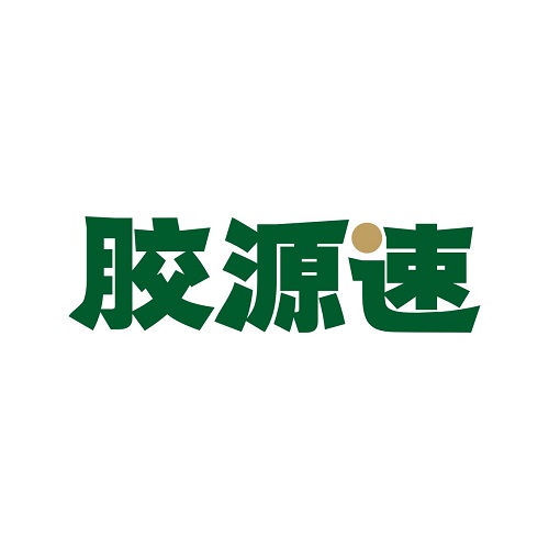 胶源速