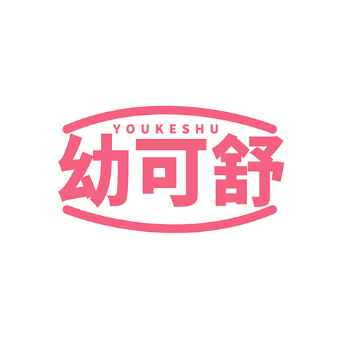 幼可舒
YOUKESHU