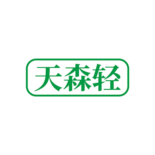 天森轻