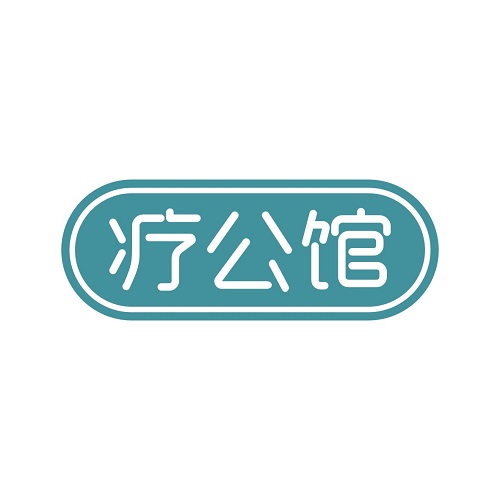 疗公馆