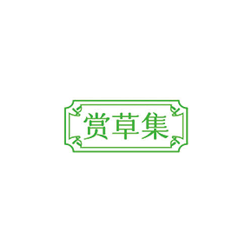 赏草集