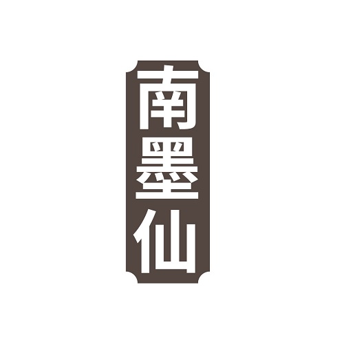 南墨仙
