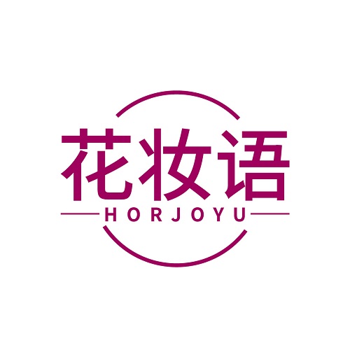 花妆语
HORJOYU