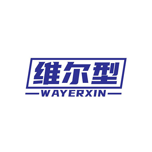 维尔型
WAYERXIN