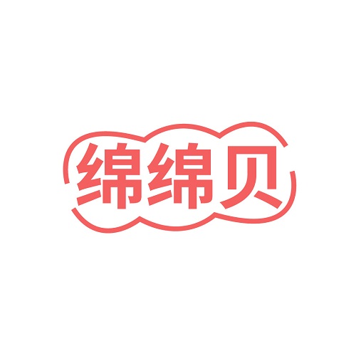 绵绵贝