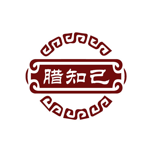 腊知己