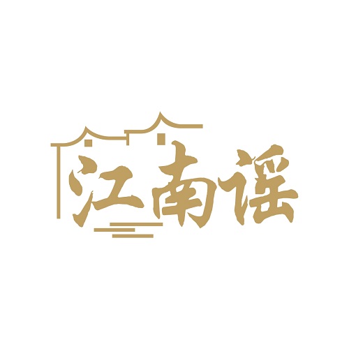 江南谣