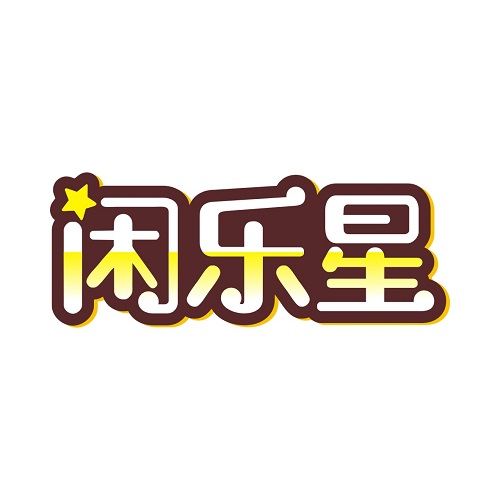 闲乐星
