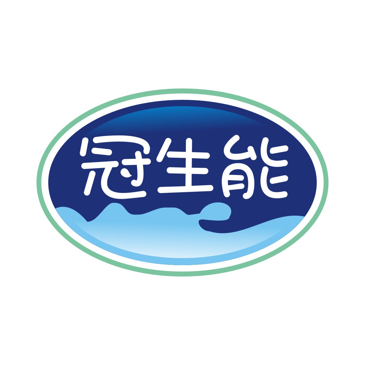 冠生能