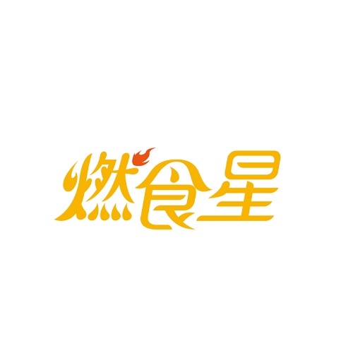 燃食星
