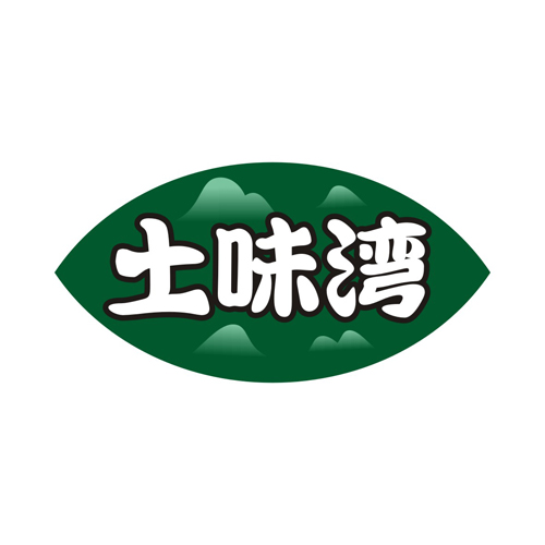 土味湾