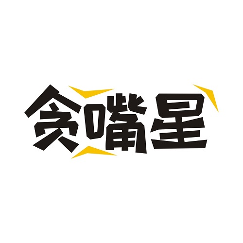 贪嘴星