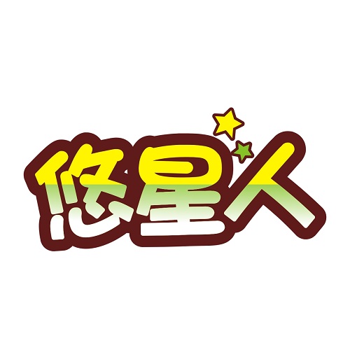 悠星人