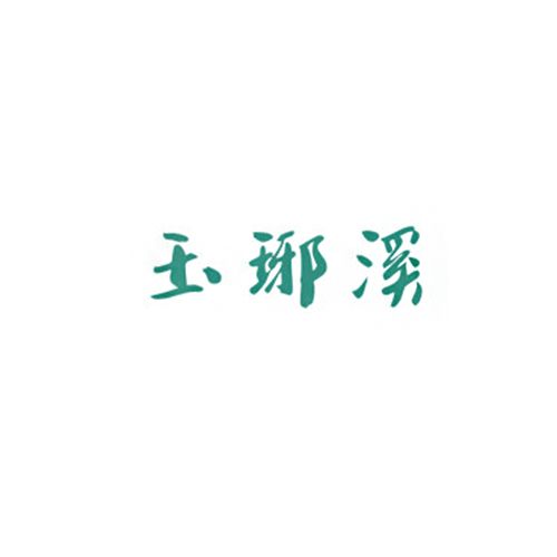 玉琊溪