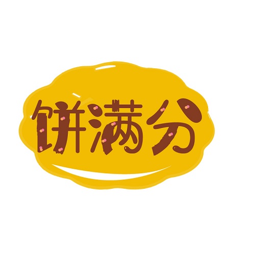 饼满分