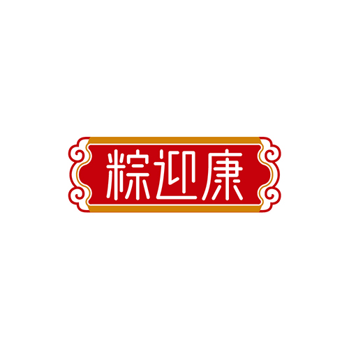 粽迎康