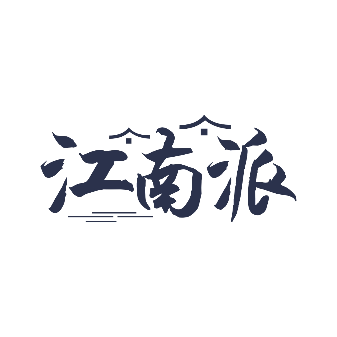 江南派