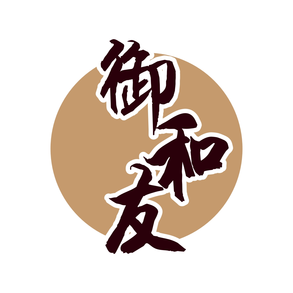 御和友