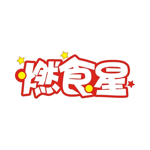 燃食星