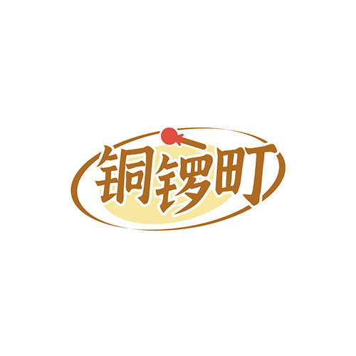 铜锣町