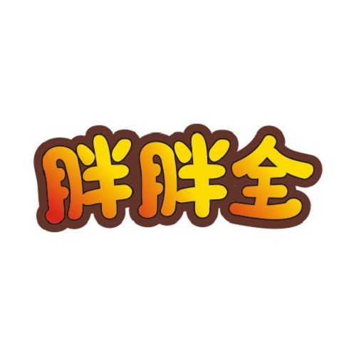 胖胖全