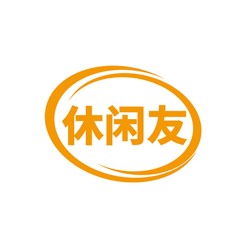 休闲友