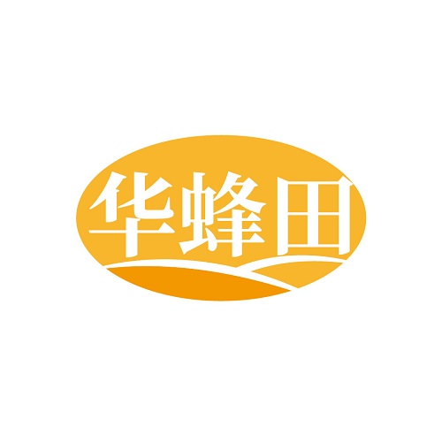华蜂田