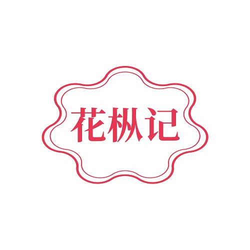 花枞记