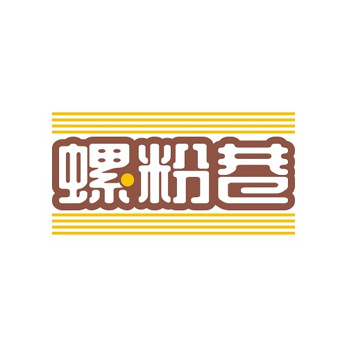 螺粉巷