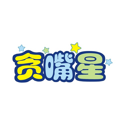 贪嘴星