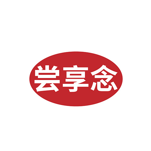 尝享念