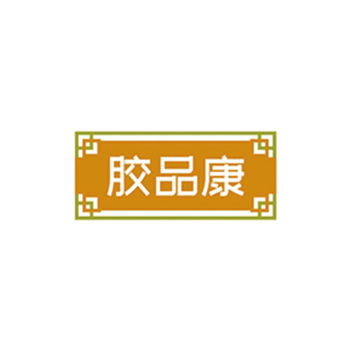 胶品康