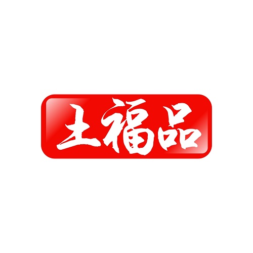 土福品