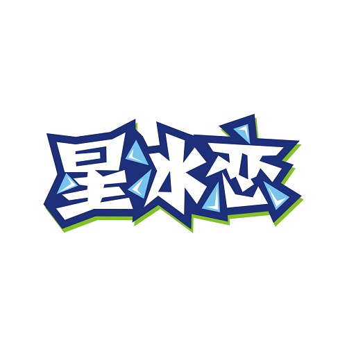 星冰恋