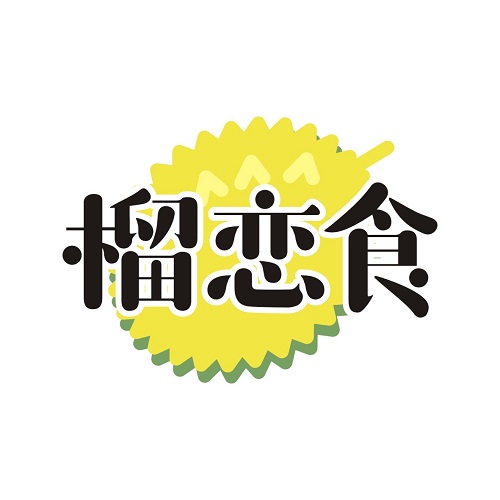 榴恋食