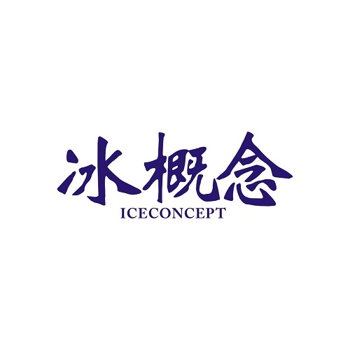 冰概念
ICECONCEPT