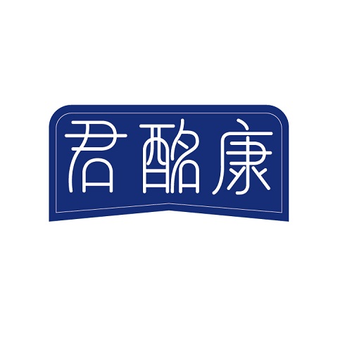 君酩康