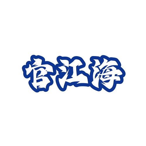 官江海