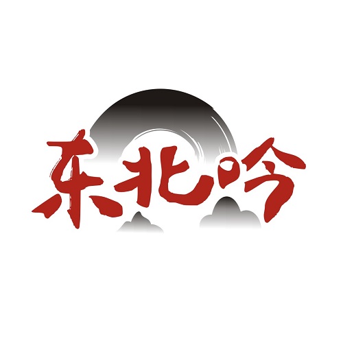 东北吟