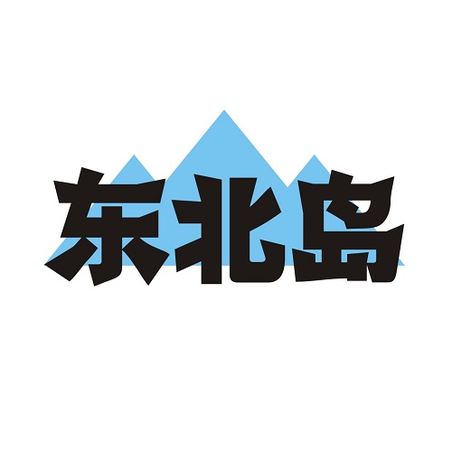 东北岛