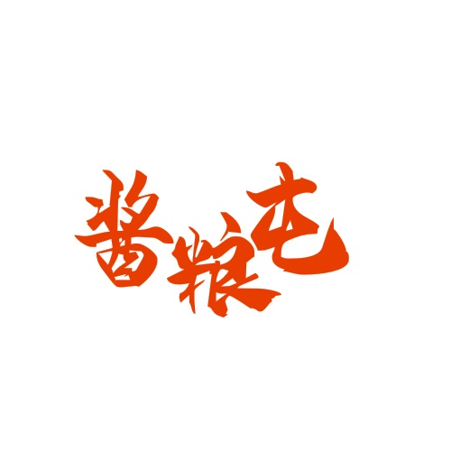 酱粮屯