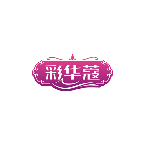 彩华蔻