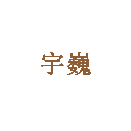 宇巍