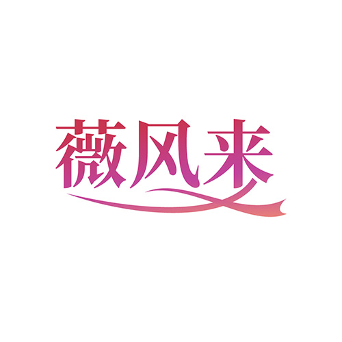 薇风来