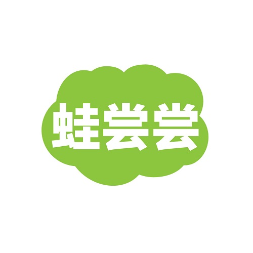 蛙尝尝