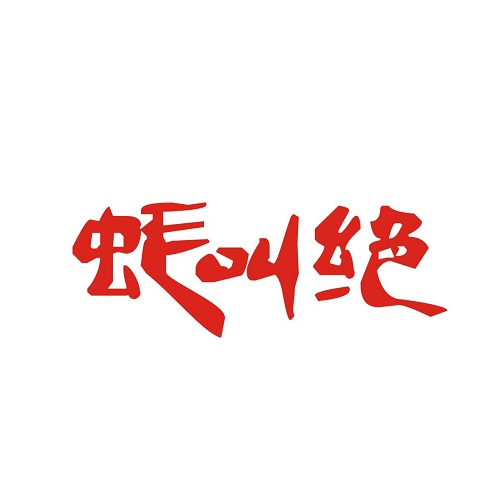 蚝叫绝