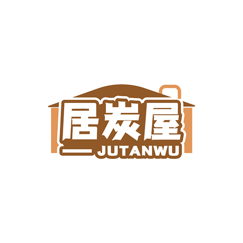 居炭屋
JUTANWU